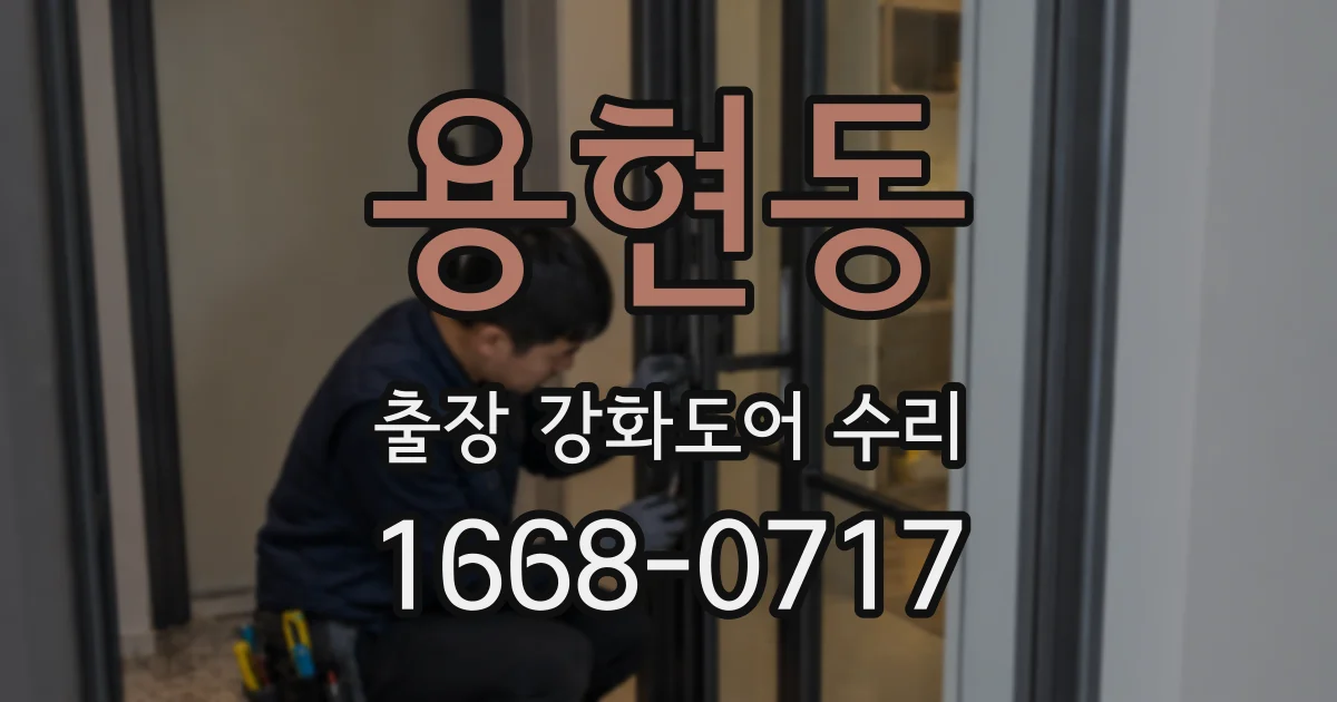 용현동 출장 강화도어 수리