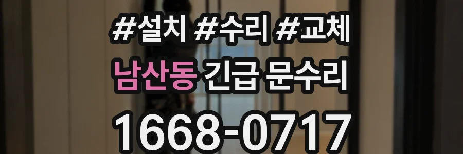 남산동 긴급 문수리