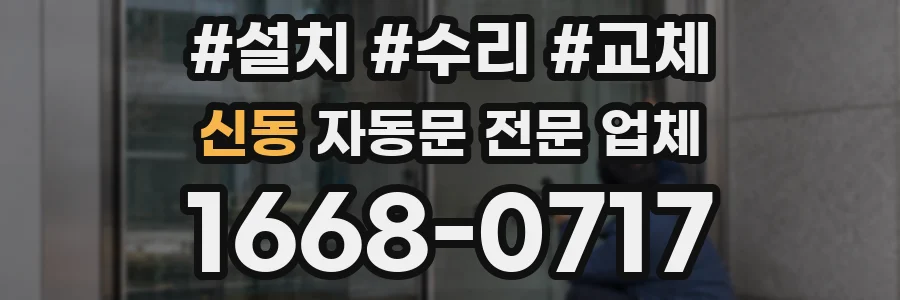 신동 자동문 전문 업체