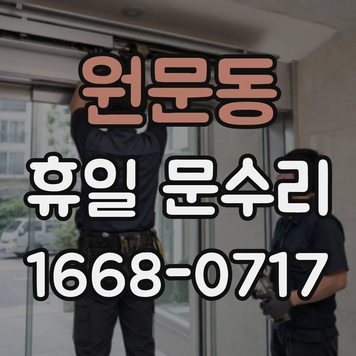원문동 휴일 문수리