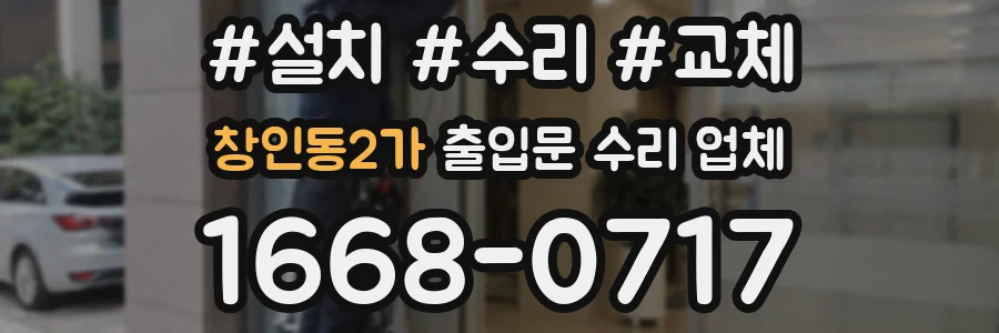 창인동2가 출입문 수리 업체