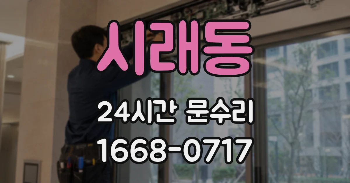 시래동 24시간 문수리