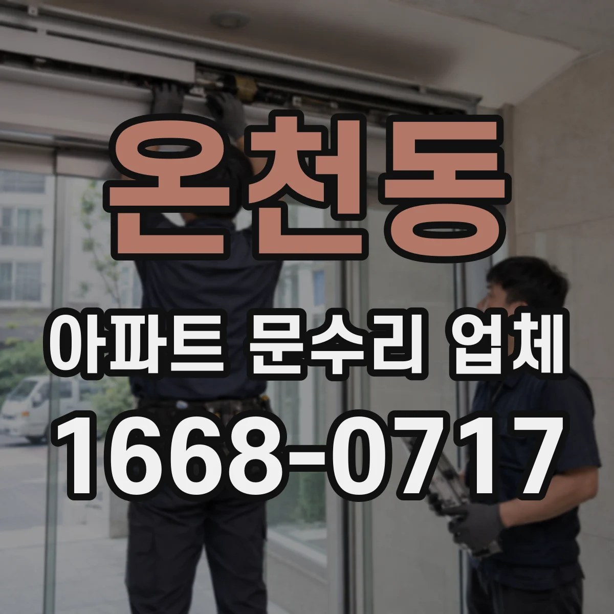 온천동 아파트 문수리 업체