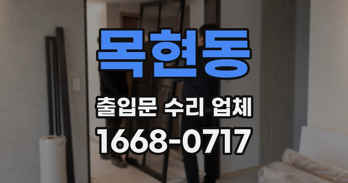 목현동 출입문 수리 업체
