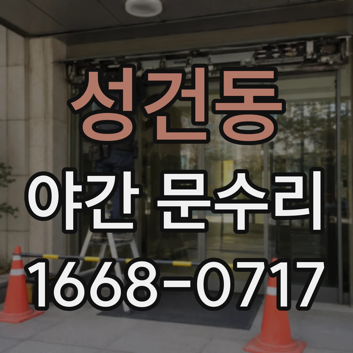 성건동 야간 문수리