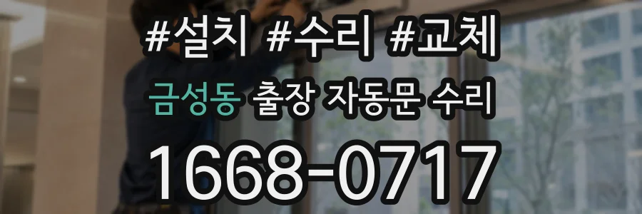 금성동 출장 자동문 수리