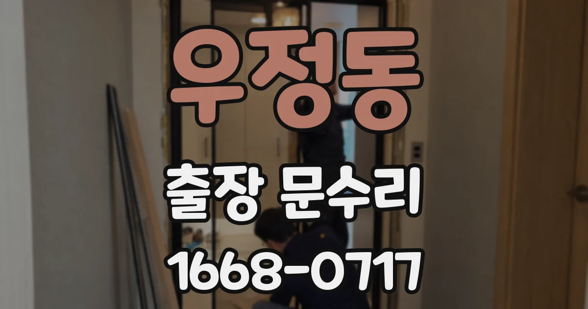 우정동 출장 문수리