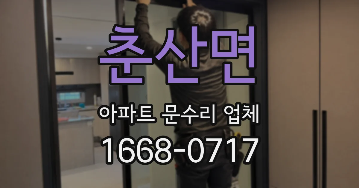 춘산면 아파트 문수리 업체