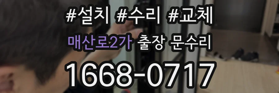매산로2가 출장 문수리