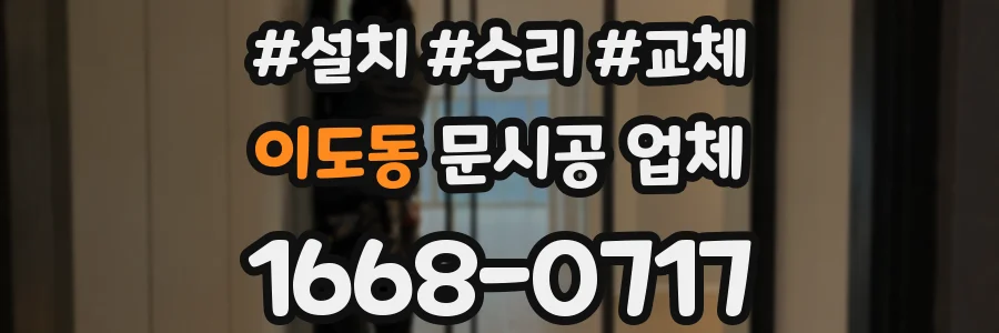 이도동 문시공 업체