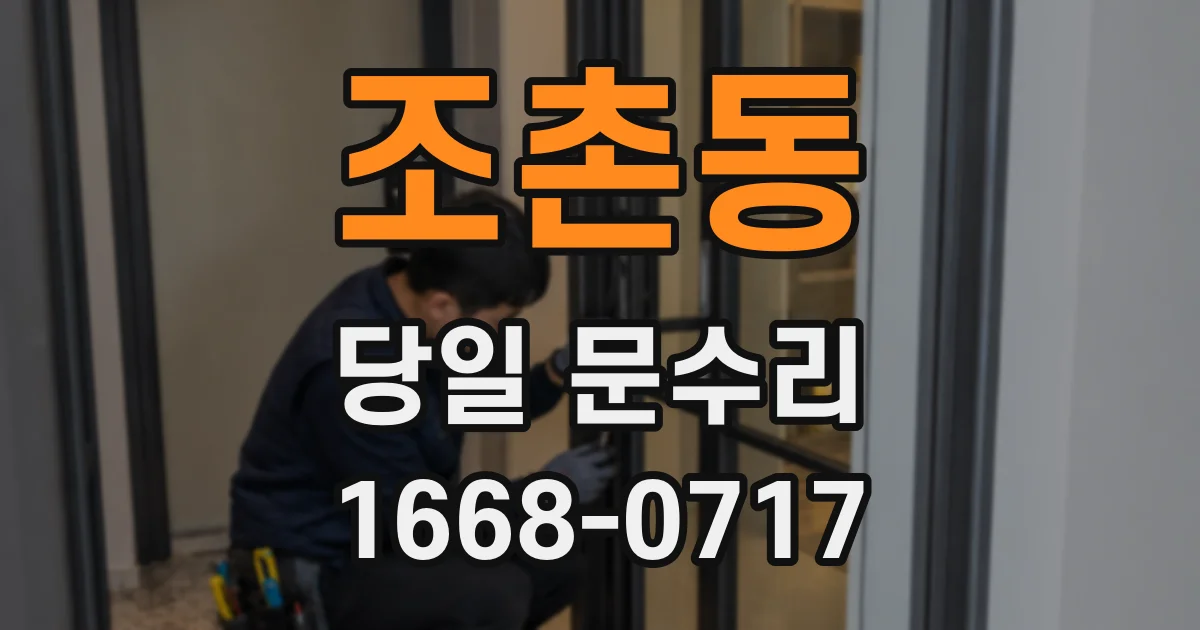 조촌동 당일 문수리