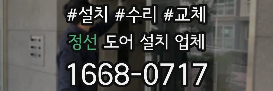 정선 도어 설치 업체