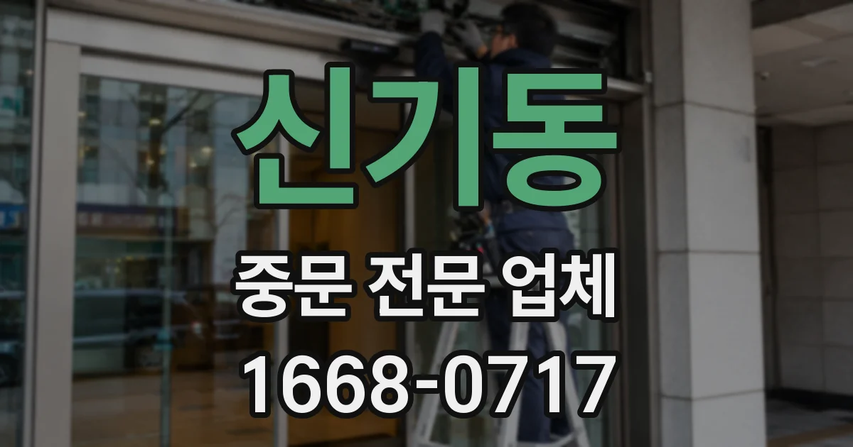 신기동 중문 전문 업체