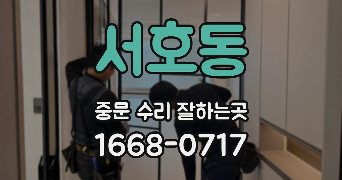 서호동 중문 수리 잘하는곳