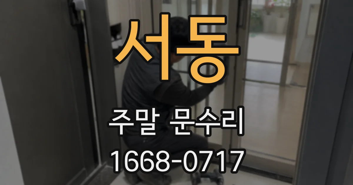 서동 주말 문수리