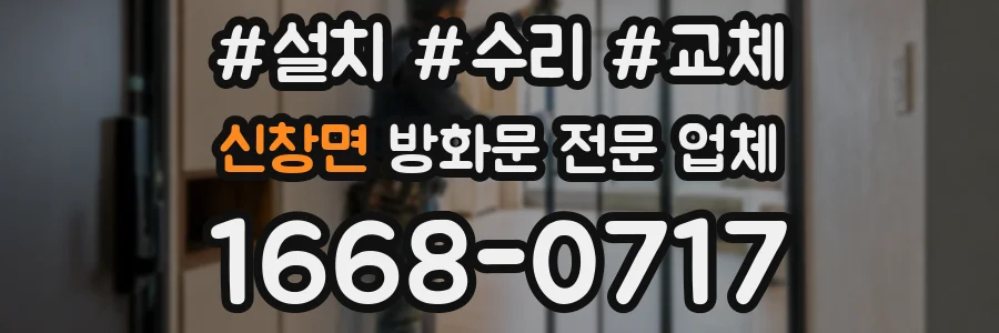 신창면 방화문 전문 업체