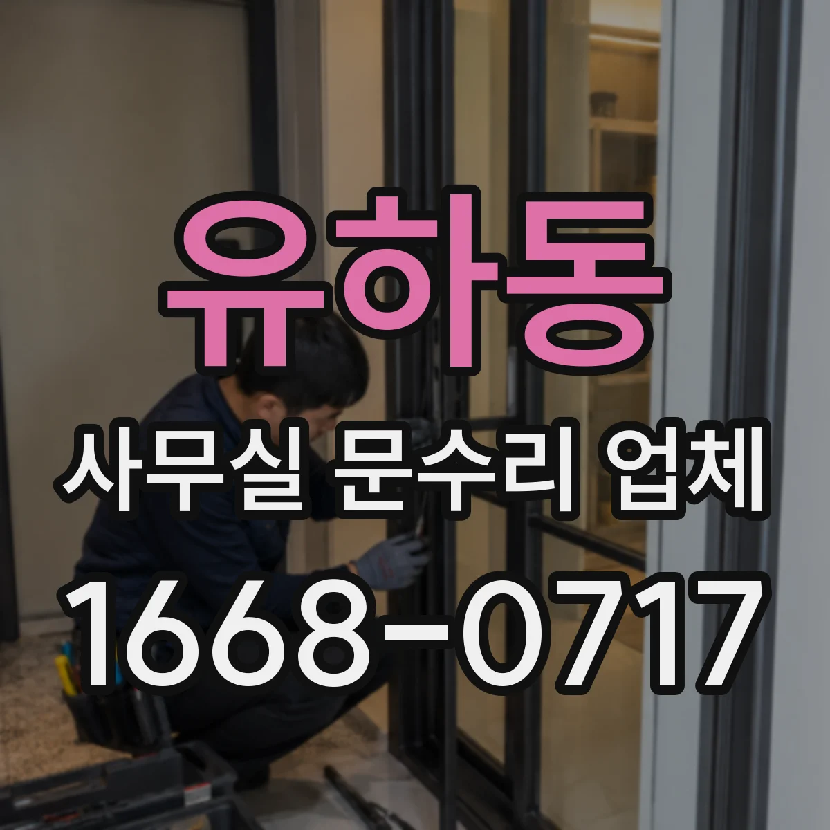 유하동 사무실 문수리 업체