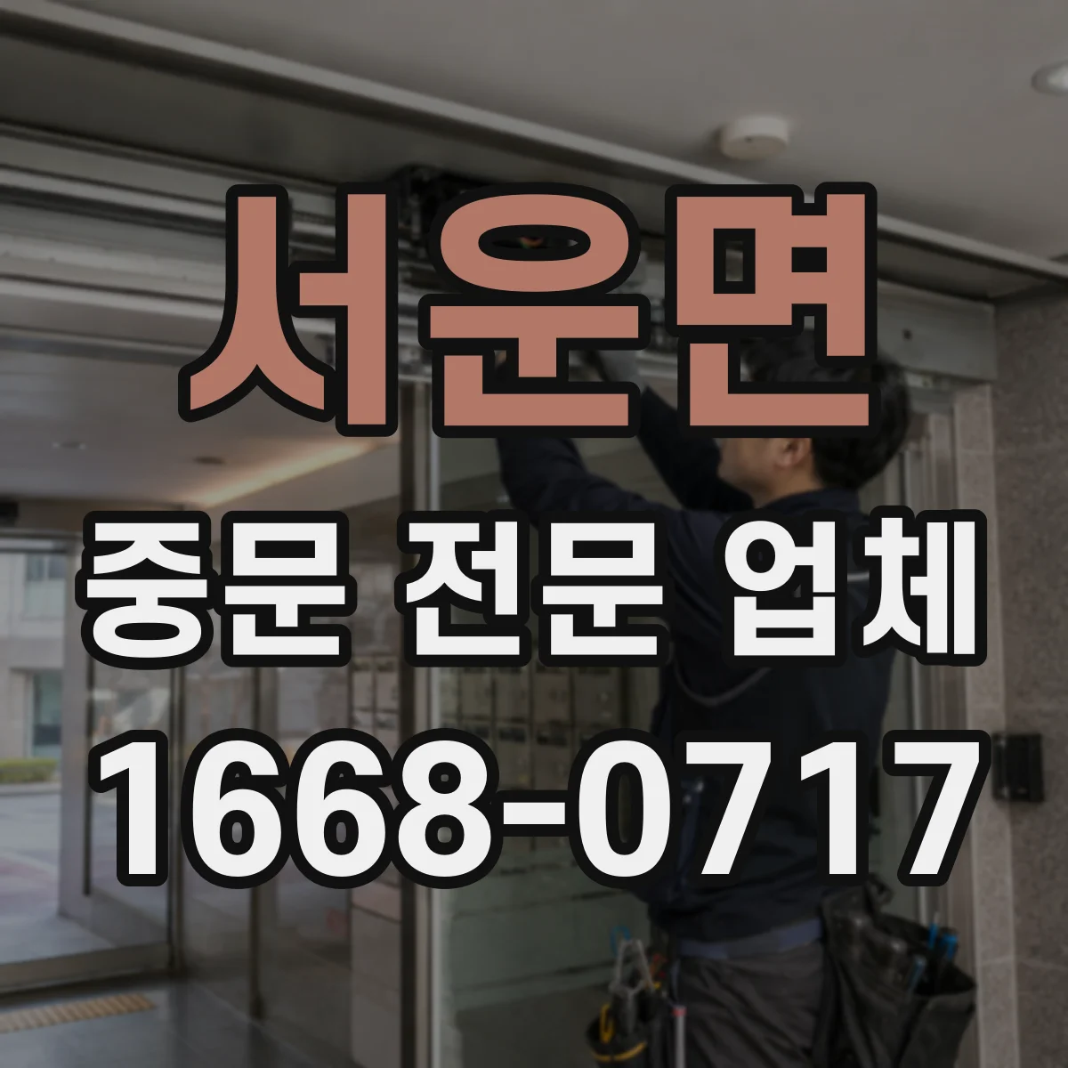 서운면 중문 전문 업체