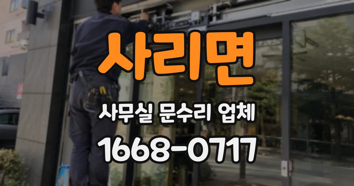 사리면 사무실 문수리 업체