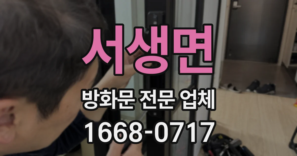 서생면 방화문 전문 업체
