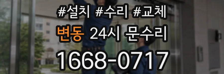 변동 24시 문수리