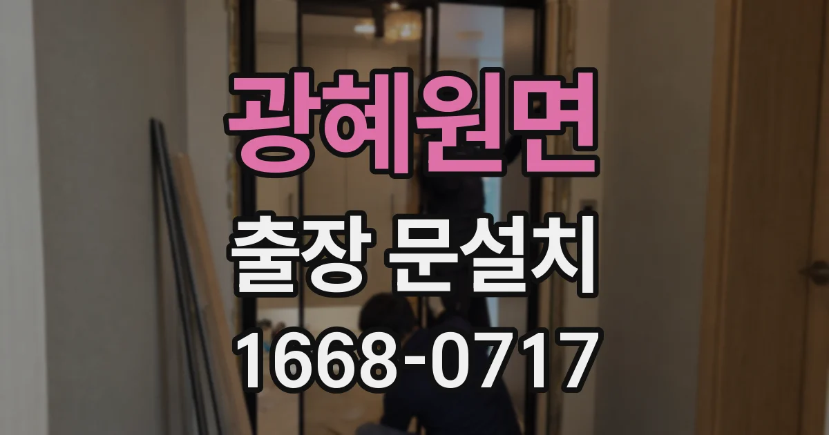 광혜원면 출장 문설치
