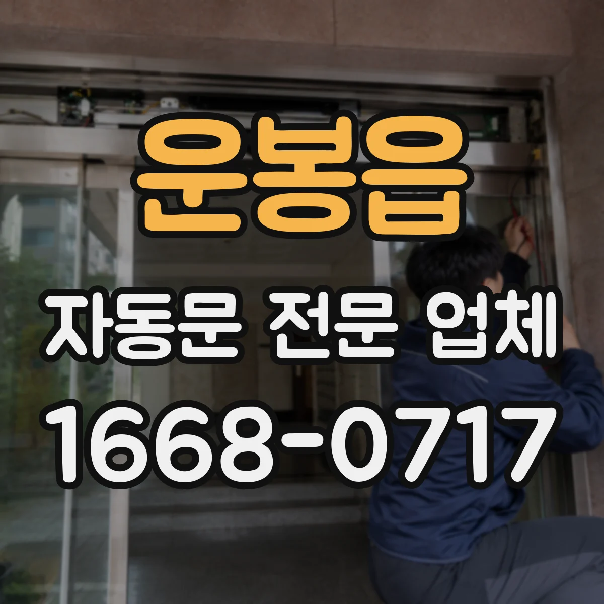 운봉읍 자동문 전문 업체