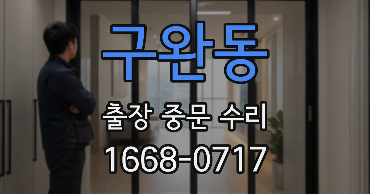 구완동 출장 중문 수리