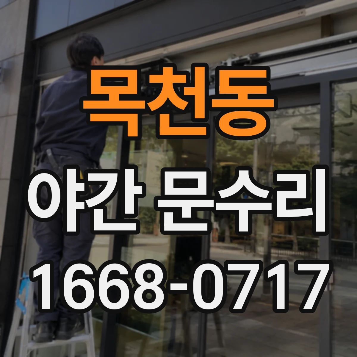 목천동 야간 문수리