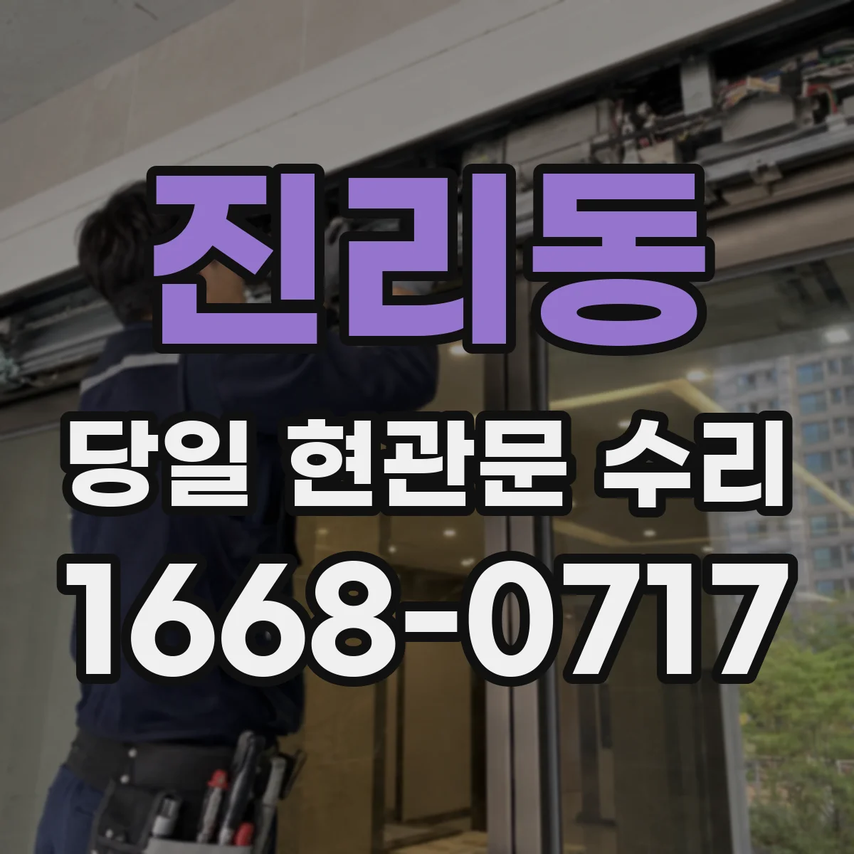 진리동 당일 현관문 수리