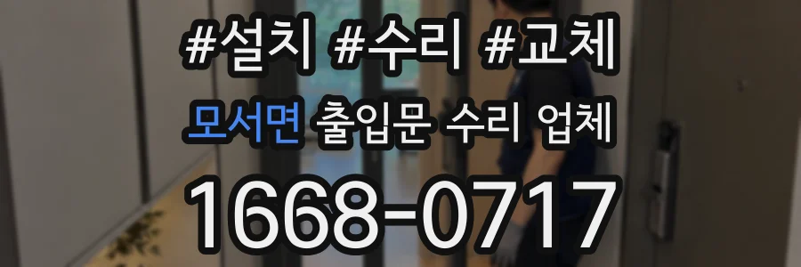 모서면 출입문 수리 업체