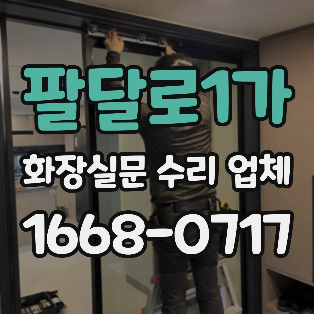 팔달로1가 화장실문 수리 업체