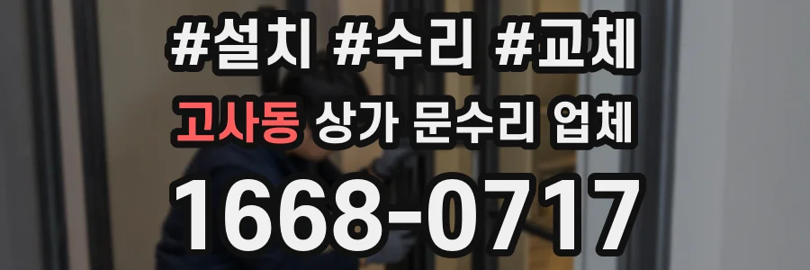 고사동 상가 문수리 업체