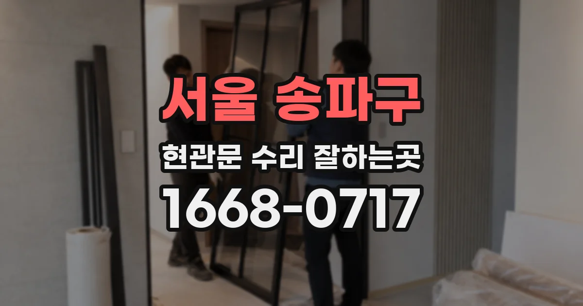 서울 송파구 현관문 수리 잘하는곳
