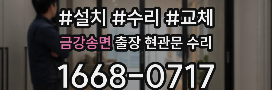금강송면 출장 현관문 수리