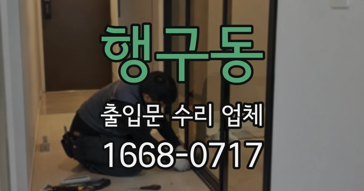 행구동 출입문 수리 업체