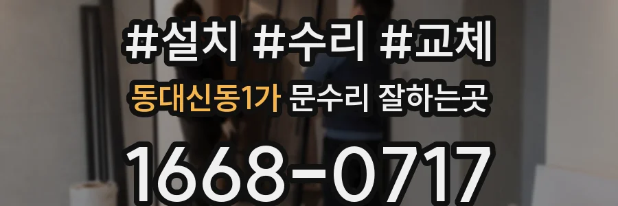 동대신동1가 문수리 잘하는곳
