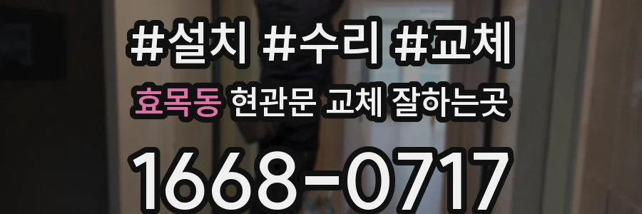 효목동 현관문 교체 잘하는곳