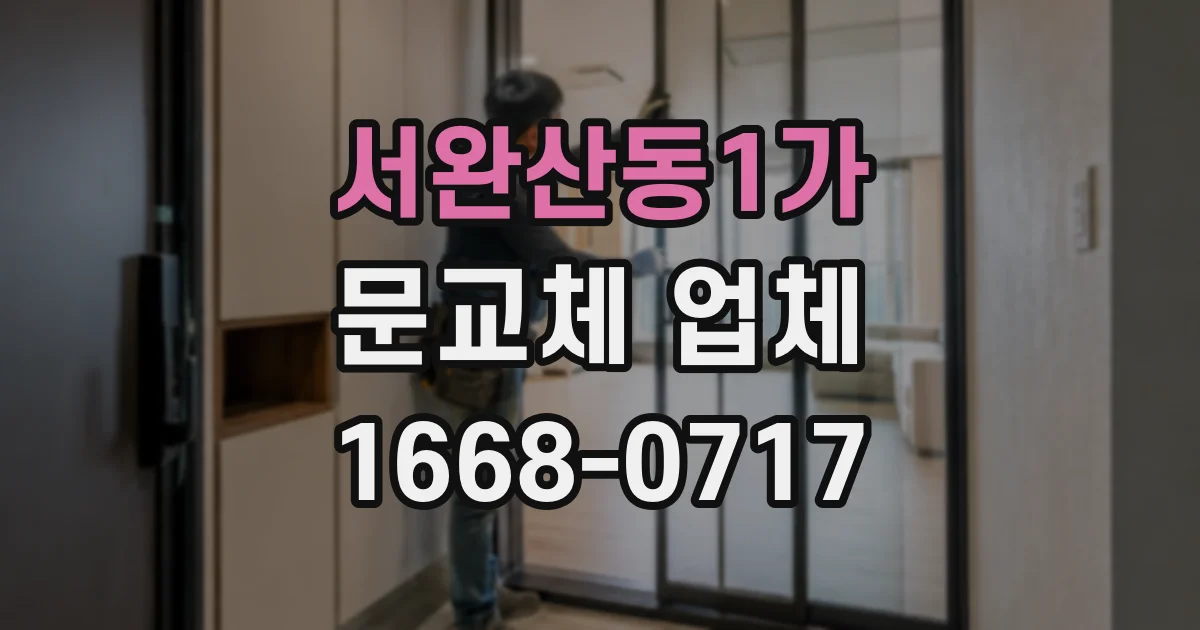 서완산동1가 문교체 업체