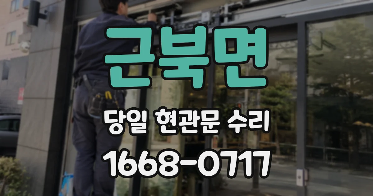 근북면 당일 현관문 수리