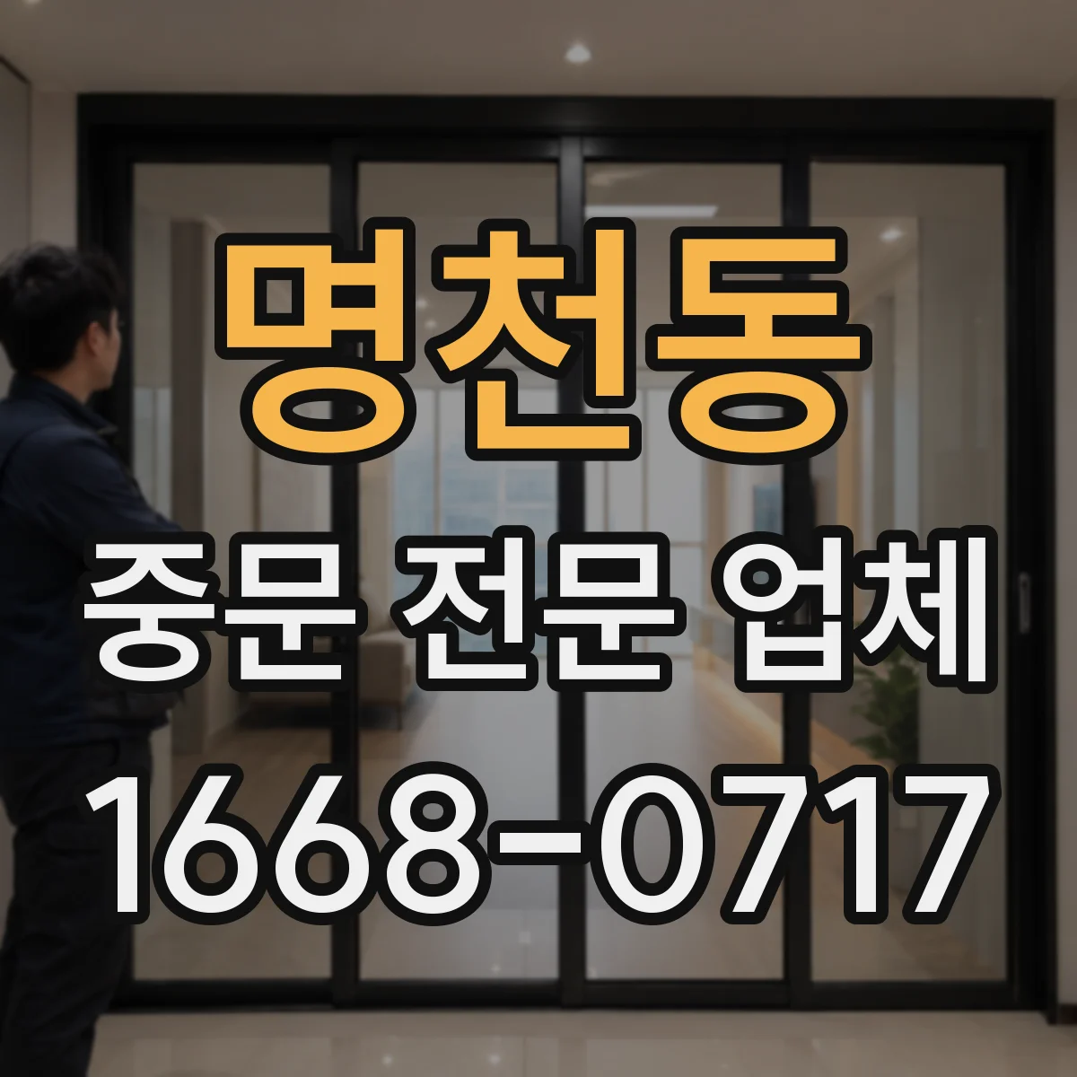 명천동 중문 전문 업체
