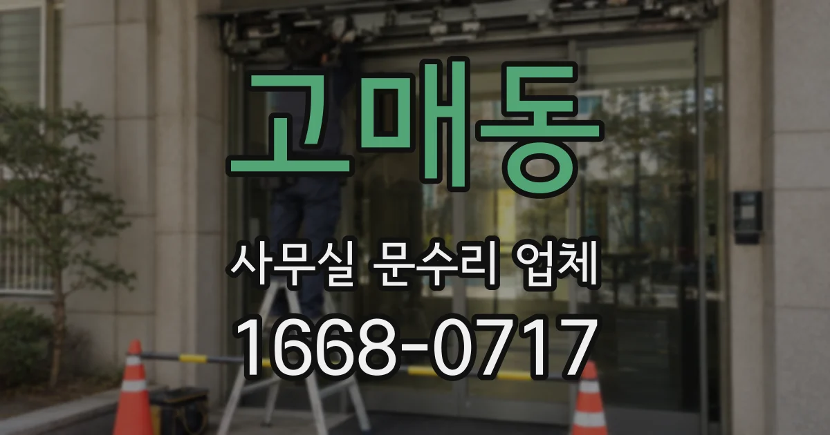 고매동 사무실 문수리 업체