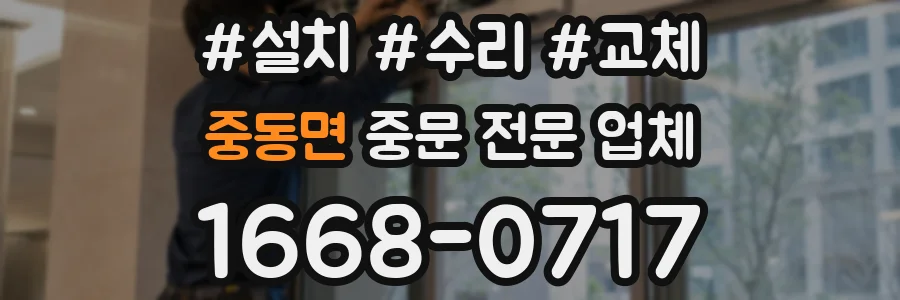 중동면 중문 전문 업체