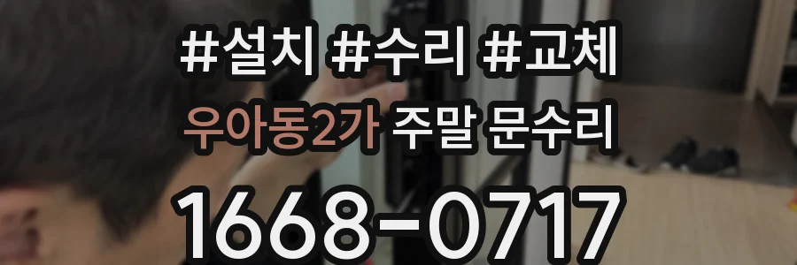 우아동2가 주말 문수리