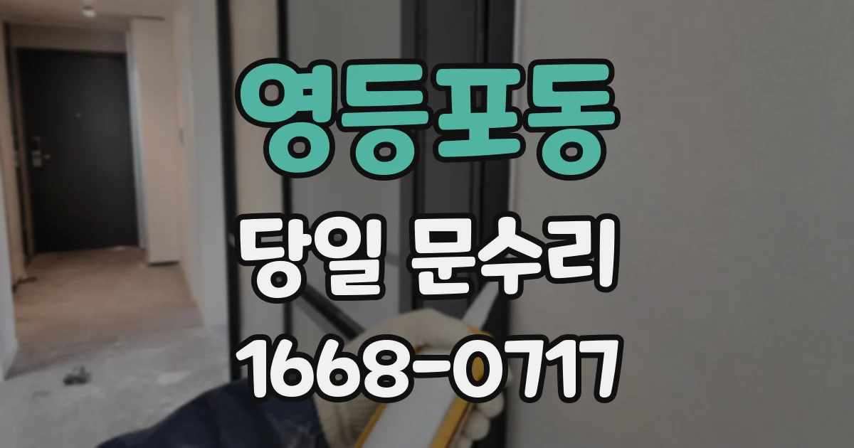 영등포동 당일 문수리