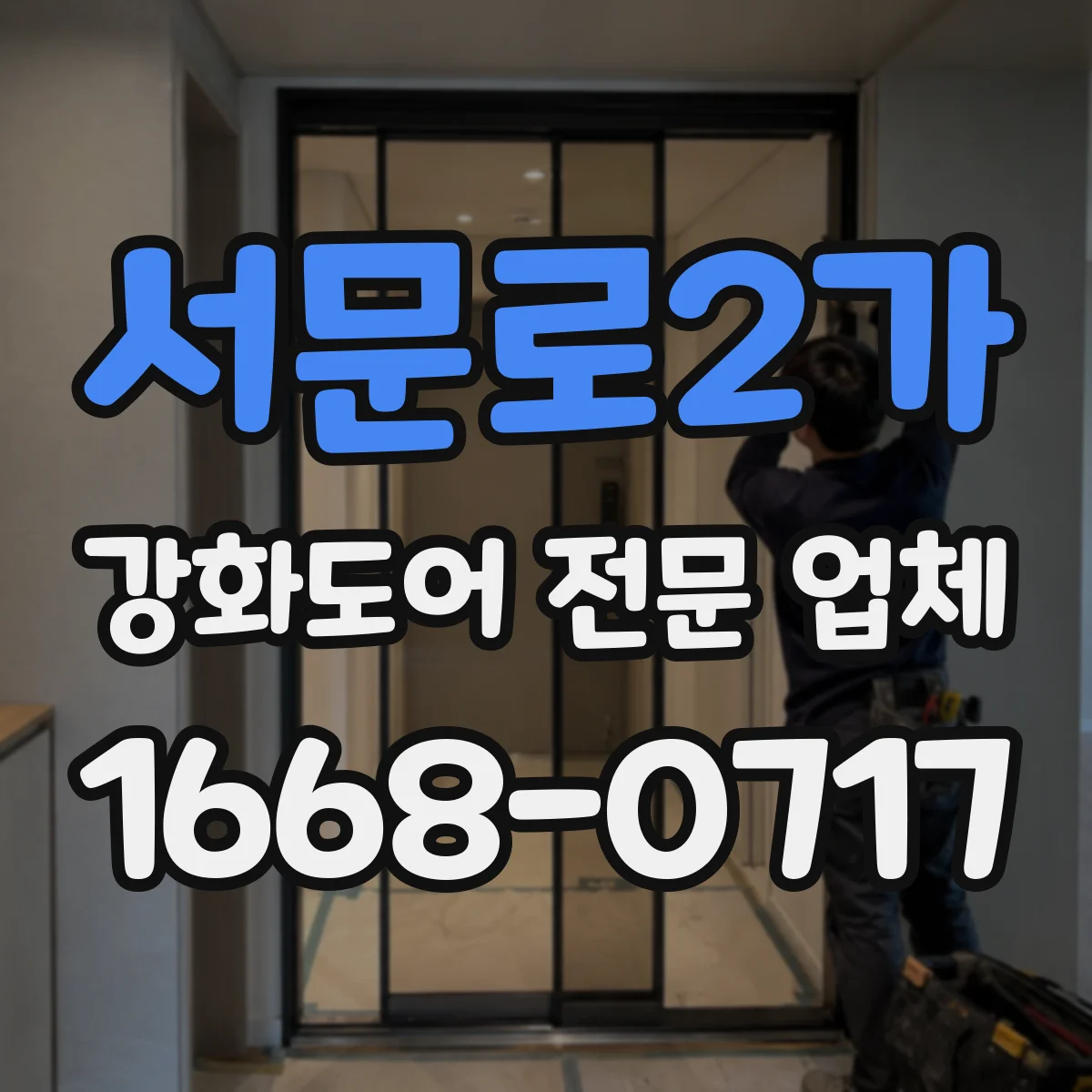 서문로2가 강화도어 전문 업체