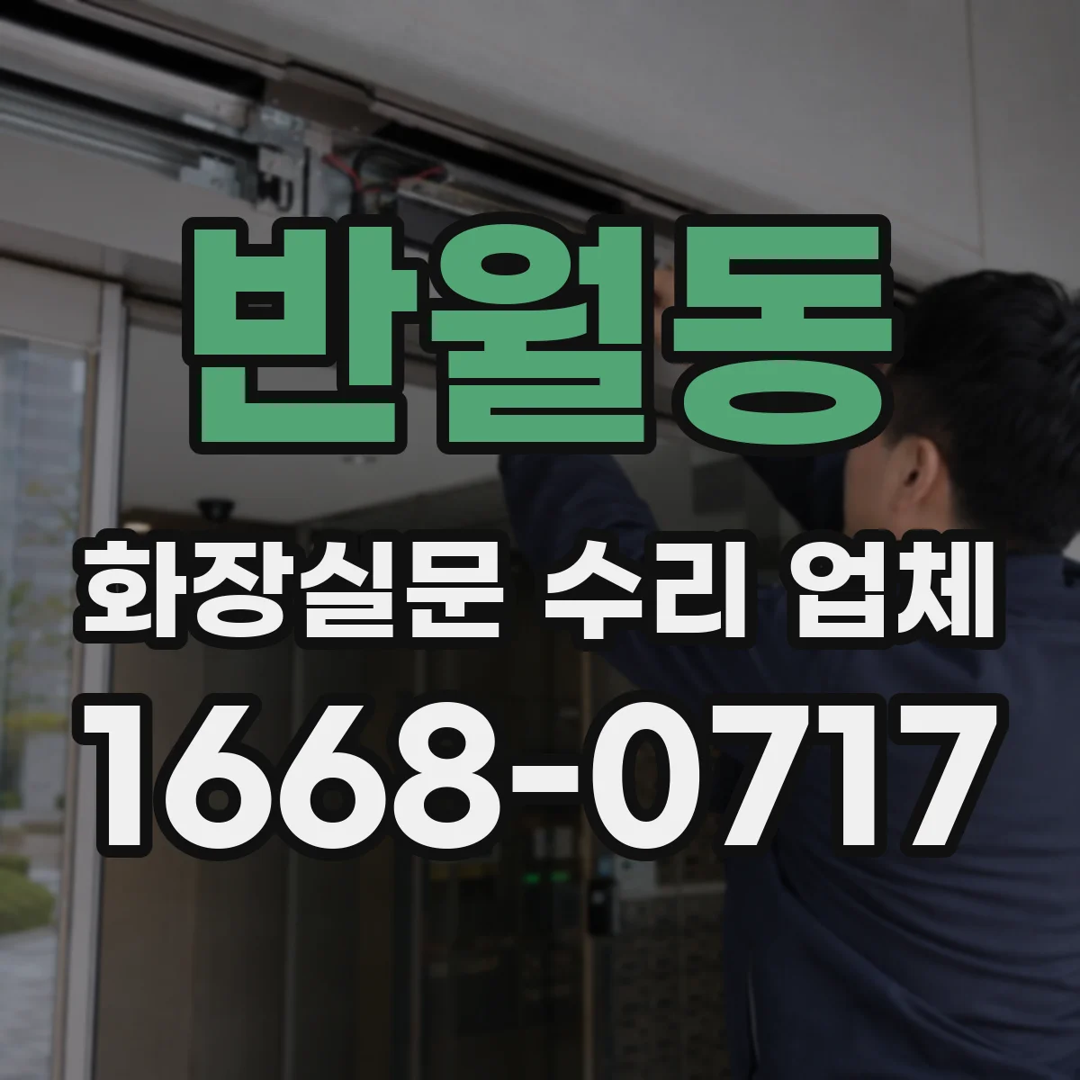 반월동 화장실문 수리 업체