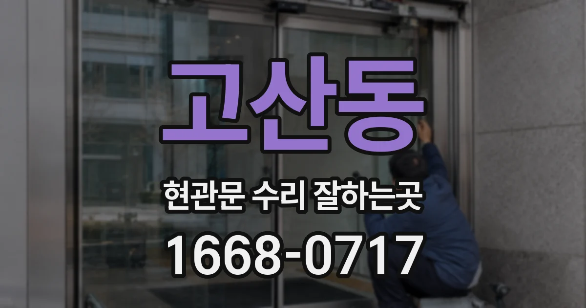 고산동 현관문 수리 잘하는곳