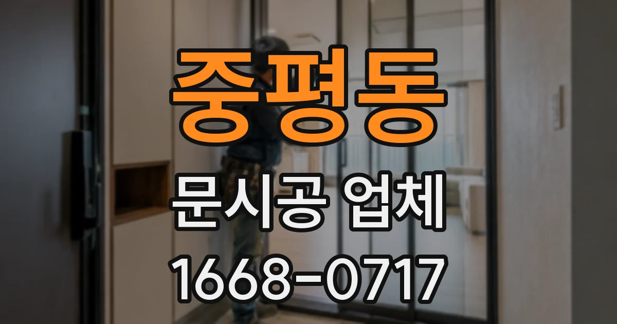 중평동 문시공 업체