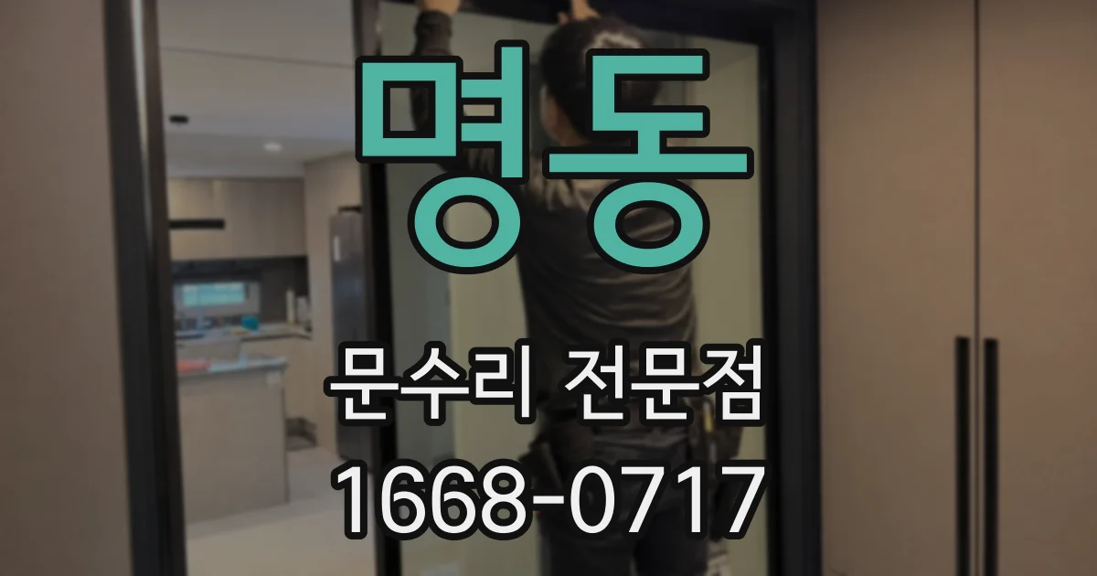 명동 문수리 전문점